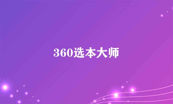 360选本大师