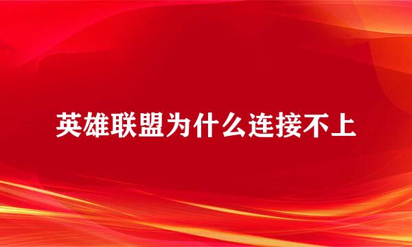 英雄联盟为什么连接不上