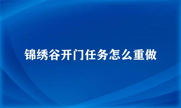 锦绣谷开门任务怎么重做