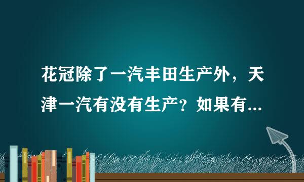 花冠除了一汽丰田生产外，天津一汽有没有生产？如果有，怎么区别？