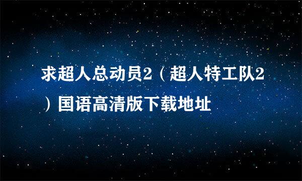 求超人总动员2（超人特工队2）国语高清版下载地址