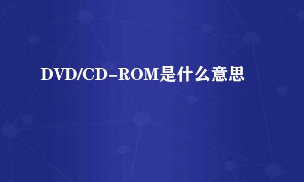 DVD/CD-ROM是什么意思