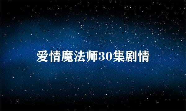 爱情魔法师30集剧情