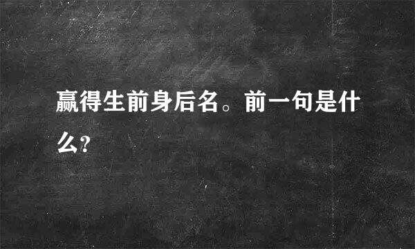 赢得生前身后名。前一句是什么？