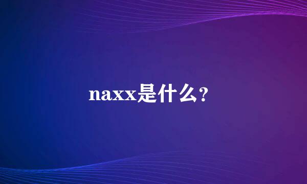 naxx是什么？