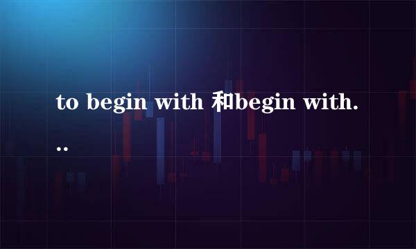 to begin with 和begin with有什么区别