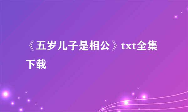 《五岁儿子是相公》txt全集下载