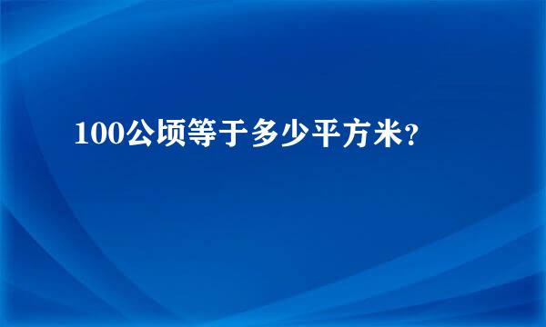 100公顷等于多少平方米？