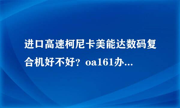 进口高速柯尼卡美能达数码复合机好不好？oa161办公商城有卖吗？贵不贵？