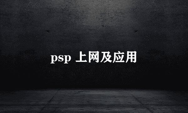 psp 上网及应用