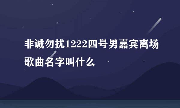 非诚勿扰1222四号男嘉宾离场歌曲名字叫什么