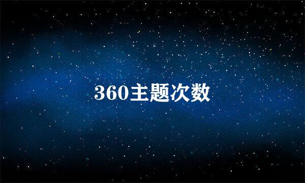 360主题次数