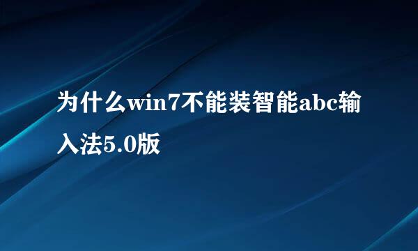 为什么win7不能装智能abc输入法5.0版