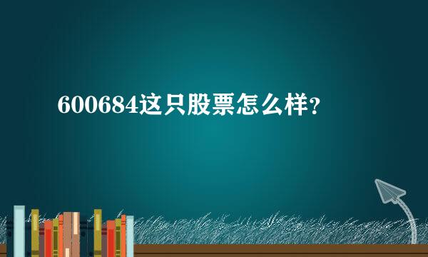 600684这只股票怎么样？