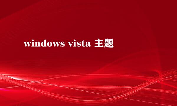 windows vista 主题