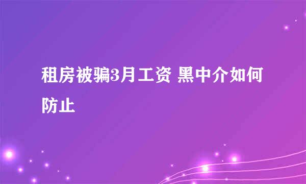 租房被骗3月工资 黑中介如何防止