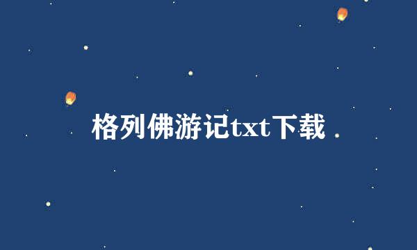 格列佛游记txt下载