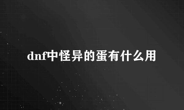 dnf中怪异的蛋有什么用