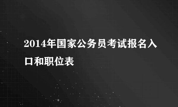 2014年国家公务员考试报名入口和职位表