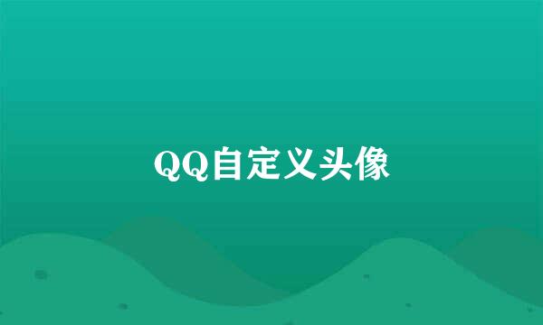 QQ自定义头像