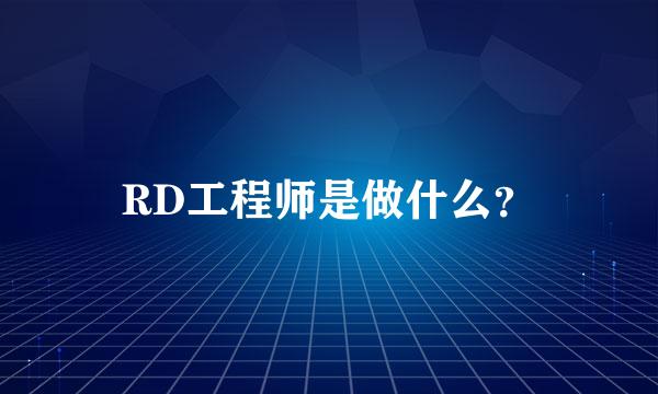 RD工程师是做什么？