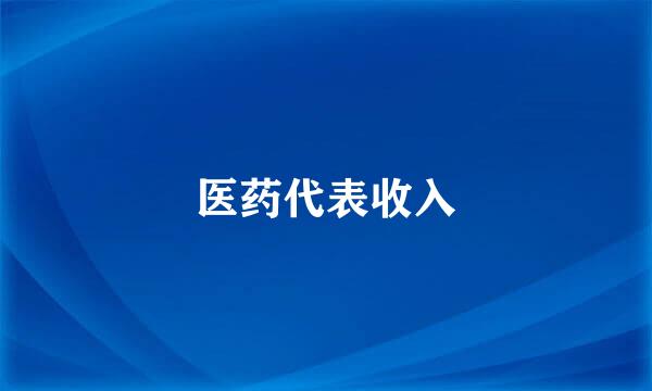 医药代表收入