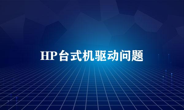 HP台式机驱动问题