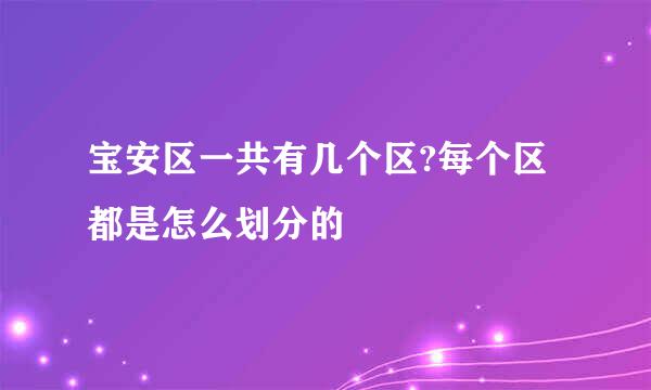 宝安区一共有几个区?每个区都是怎么划分的