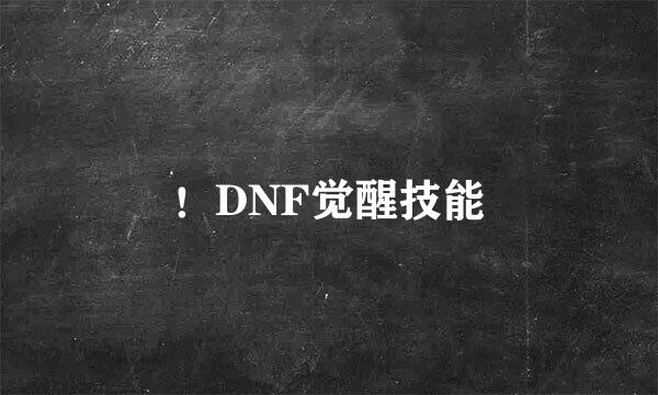 ！DNF觉醒技能