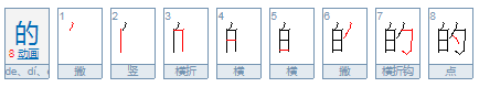 的字多音字组词