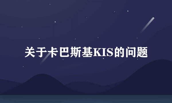 关于卡巴斯基KIS的问题