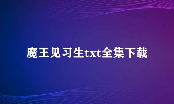 魔王见习生txt全集下载