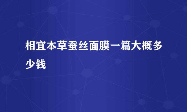 相宜本草蚕丝面膜一篇大概多少钱