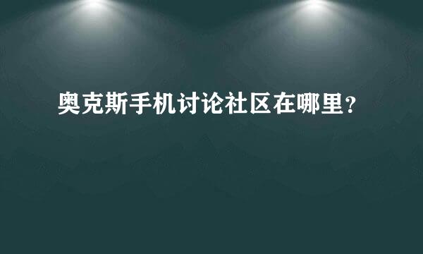 奥克斯手机讨论社区在哪里？