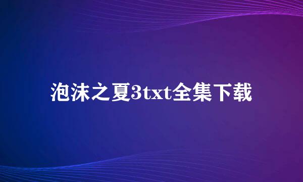 泡沫之夏3txt全集下载