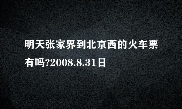 明天张家界到北京西的火车票有吗?2008.8.31日