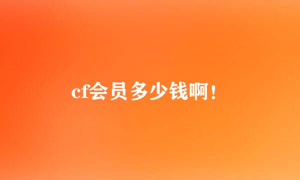 cf会员多少钱啊！