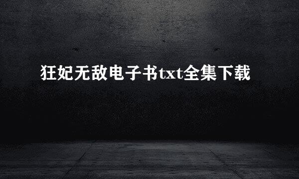 狂妃无敌电子书txt全集下载