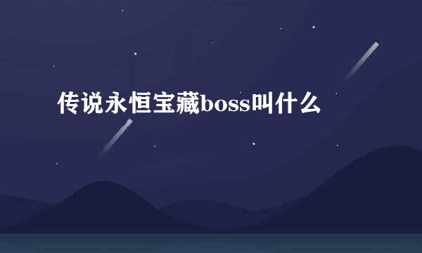 传说永恒宝藏boss叫什么