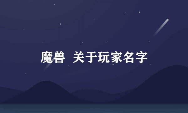 魔兽  关于玩家名字