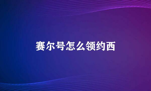 赛尔号怎么领约西