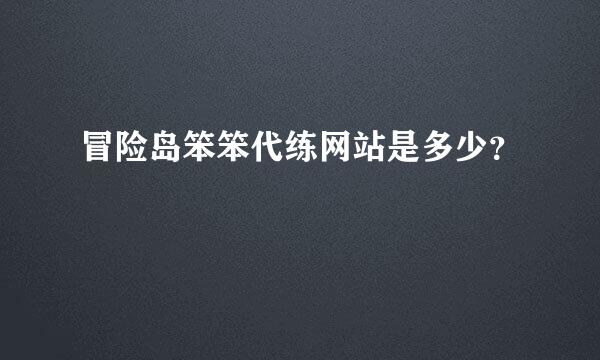 冒险岛笨笨代练网站是多少？