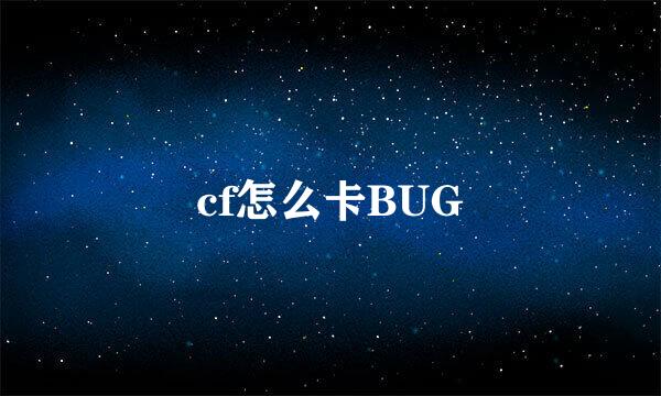 cf怎么卡BUG