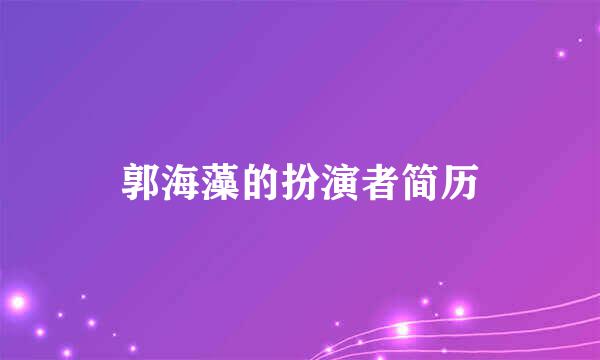 郭海藻的扮演者简历