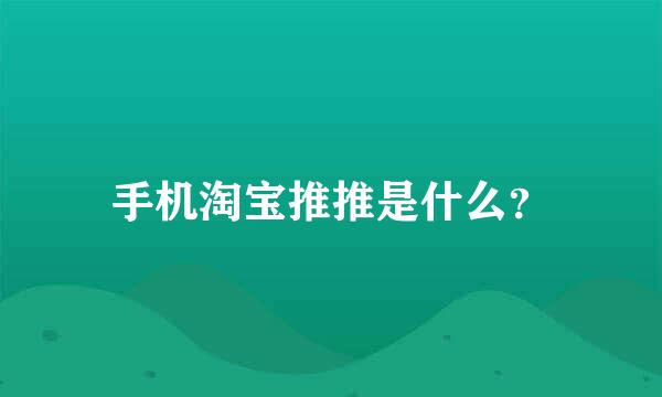 手机淘宝推推是什么？