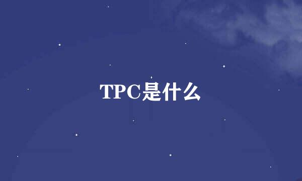 TPC是什么