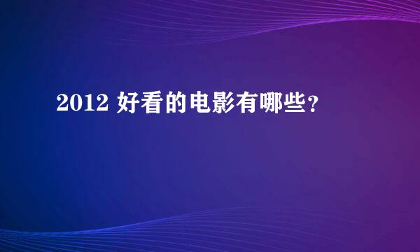 2012 好看的电影有哪些？