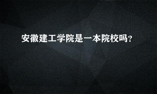 安徽建工学院是一本院校吗？