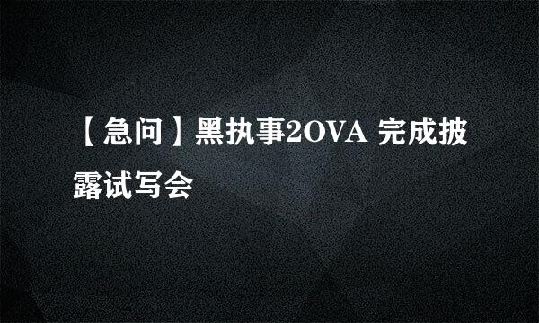 【急问】黑执事2OVA 完成披露试写会