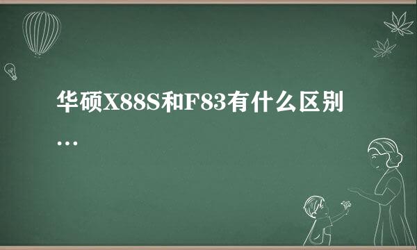 华硕X88S和F83有什么区别…